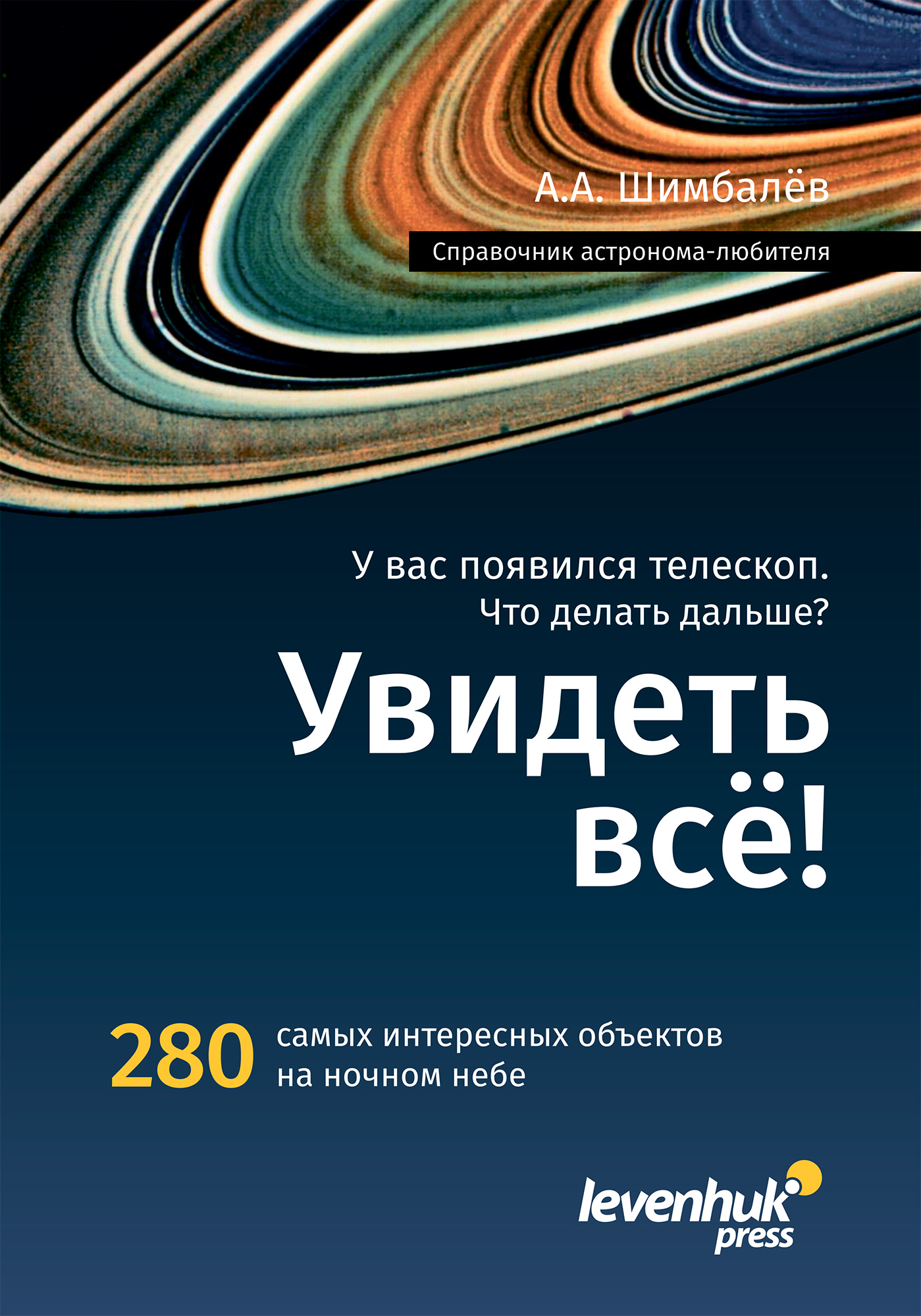 Наръчник за астронома „Вижте всичко“