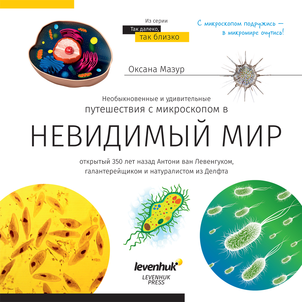 Познавателна книга „Невидимият свят“