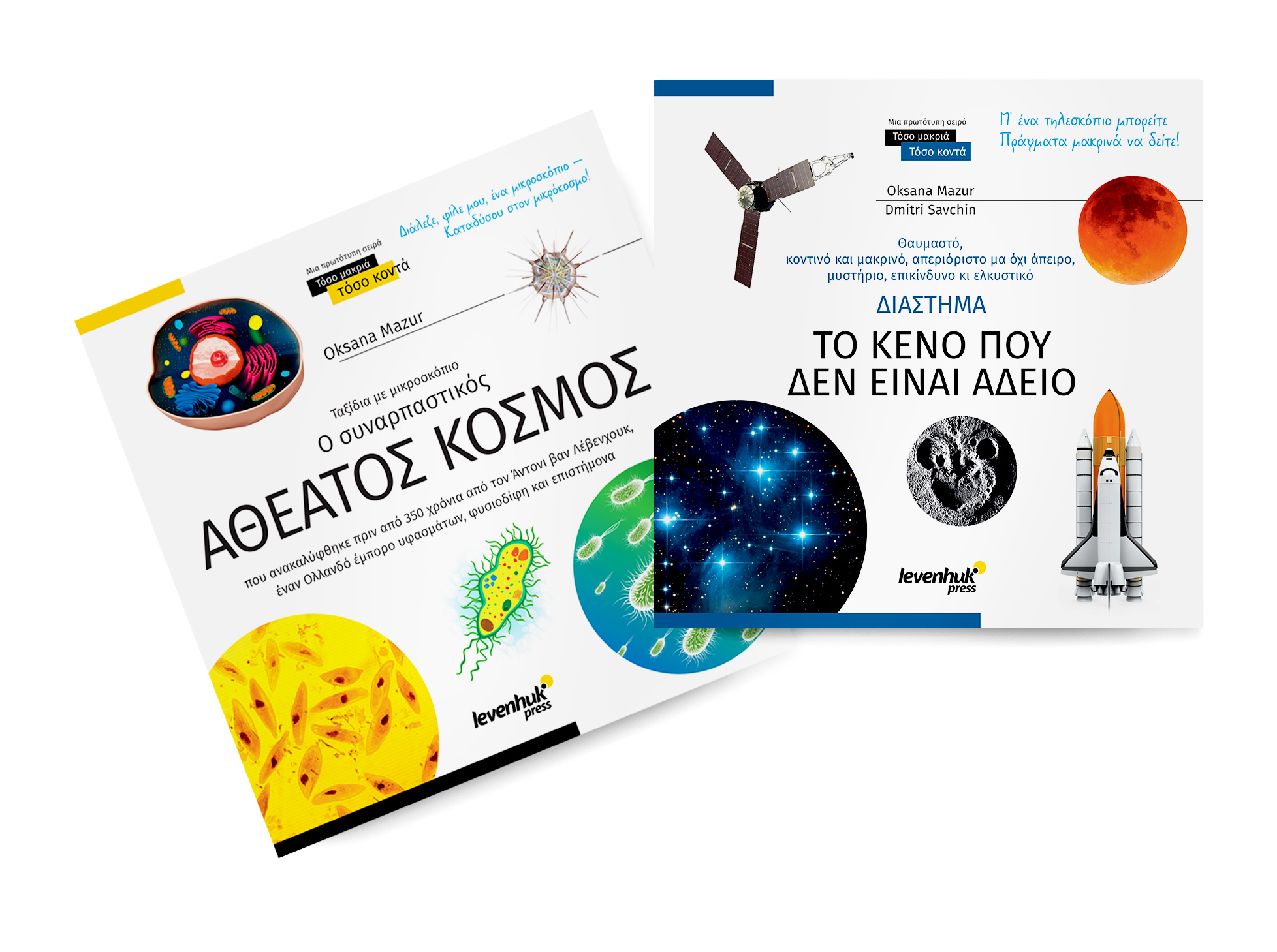 Познавателна книга „Космос. Микросвят“, 2 тома