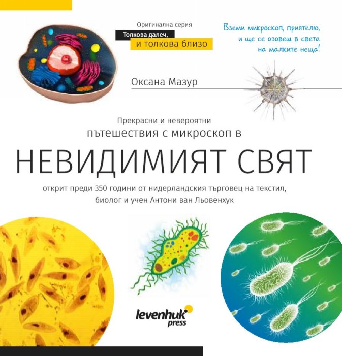 Познавателна книга „Невидимият свят“. С твърди корици