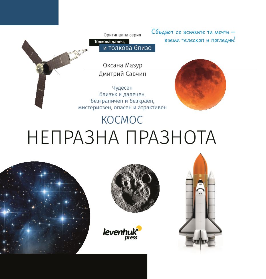 Познавателна книга „Космос. Непразна празнота“. С твърди корици