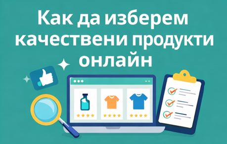 Качествени продукти онлайн