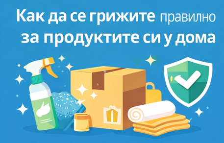 Грижа за продуктите