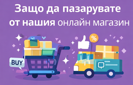 Защо да пазарувате от нас